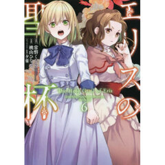 エリスの聖杯 6
