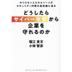 どうしたらサイバー攻撃から企業を守れるの