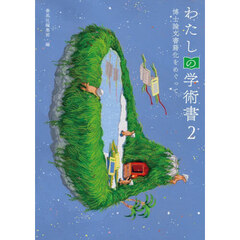 わたしの学術書　２