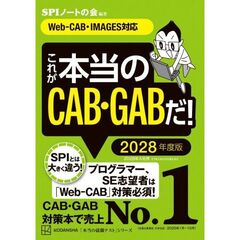 これが本当のCAB・GABだ！　2028年度版　【Web－CAB・IMAGES対応】