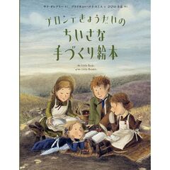 ブロンテきょうだいのちいさな手づくり絵本