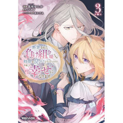 断罪された負け組令嬢ですが、時間を戻せるようになったので今度こそ幸せになります　３
