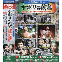 ＤＶＤ　ナポリの黄金