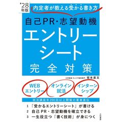 自己PR・志望動機・エントリーシート完全対策 '28年版