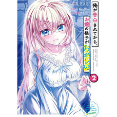 俺が告白されてから、お嬢の様子がおかしい。　２