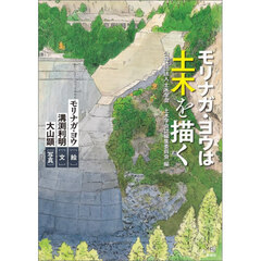 モリナガ・ヨウは土木を描く