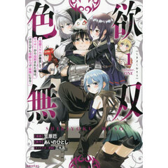 色欲無双　変態スキルが暴走してヤリサーから追放された俺は、はからずも淫靡な力で最強になる　１