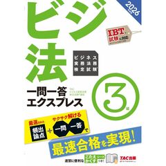 ２０２６年度版　ビジネス実務法務検定試験（Ｒ）　一問一答エクスプレス　３級