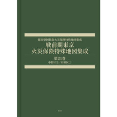 戦前期東京火災保険特殊地図集成　２１