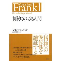 制約されざる人間　新装版
