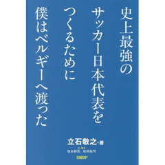 史上最強のサッカー日本代表をつくるために僕はベルギーへ渡った
