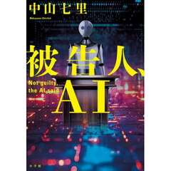 被告人、AI