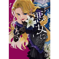 ならば、悪女になりましょう　亡き者にした令嬢からやり返される気分はいかがですか？　１