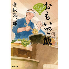 おもいで飯　文庫書下ろし／長編時代小説　人情おはる四季料理　４