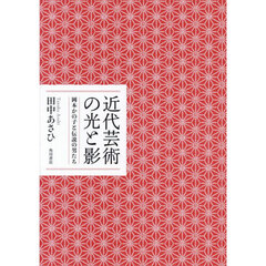 近代芸術の光と影