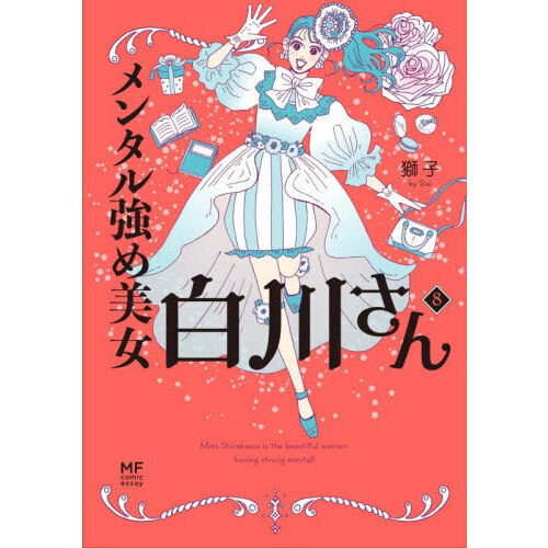 メンタル強め美女白川さん 8 通販｜セブンネットショッピング