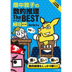 畑中敦子の数的推理Ｔｈｅ　ＢＥＳＴ　ＮＥＯ　大卒程度公務員試験　第２版