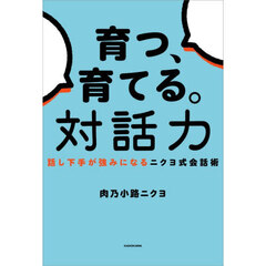 育つ、育てる。対話力　話し下手が強みになるニクヨ式会話術