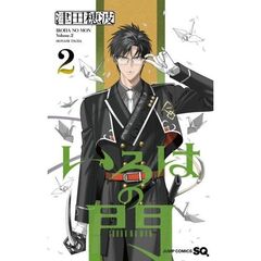 いろはの門　２