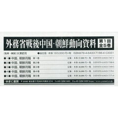 外務省戦後中国・朝鮮動向資料　第１回　５巻セット