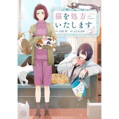 猫を処方いたします。　２