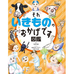 それいきもののおかげです図鑑