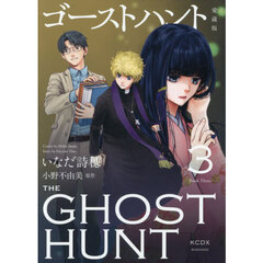 ゴーストハント 愛蔵版 3