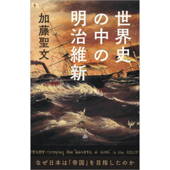 世界史の中の明治維新　なぜ日本は「帝国」を目指したのか