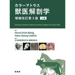 カラーアトラス獣医解剖学　上巻　増補改訂第３版