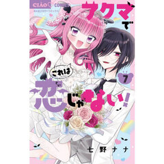 アクマでこれは恋じゃない！　７