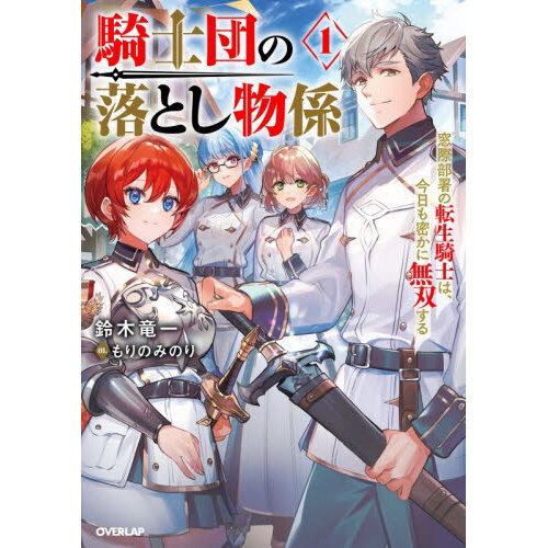 騎士団の落とし物係 窓際部署の転生騎士は、今日も密かに無双する 1