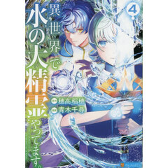 異世界で水の大精霊やってます。　４