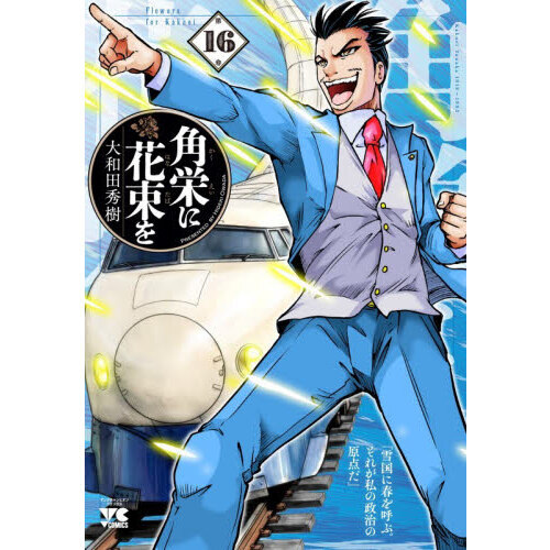 角栄に花束を 第16巻 通販｜セブンネットショッピング