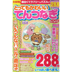とってもかわいいてんつなぎもっとあそぼ
