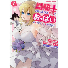 聖騎士になったけど団長のおっぱいが凄すぎて心が清められない　７
