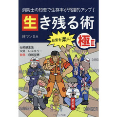 生き残る術　消防士の知恵で生存率が飛躍的アップ！　極３