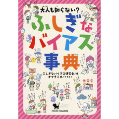 大人も知らない？ふしぎなバイアス事典
