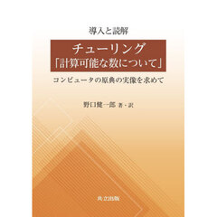 導入と読解チューリング「計算可能な数について」　コンピュータの原典の実像を求めて