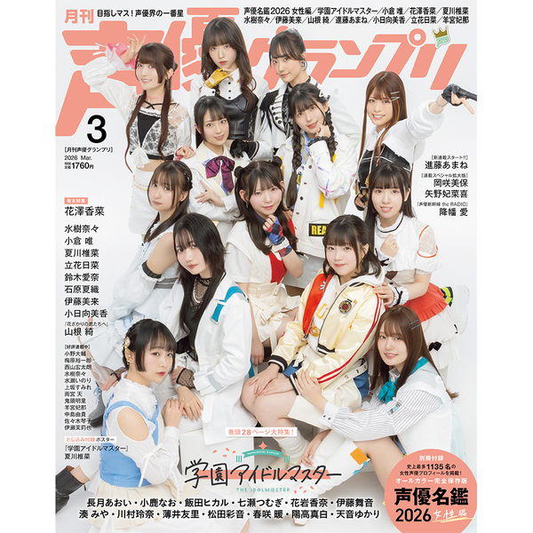 声優グランプリ 2026年3月号【共通特典：『学園アイドルマスター』3年1