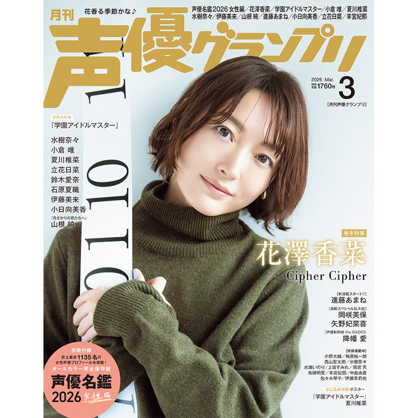 声優グランプリ 2026年3月号【共通特典：『学園アイドルマスター』3年1