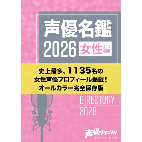声優グランプリ 2026年3月号【共通特典：『学園アイドルマスター』3年1
