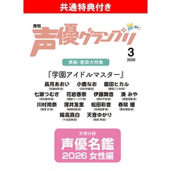声優グランプリ 2026年3月号【共通特典：『学園アイドルマスター』3年1組ブロマイド 1枚付き】