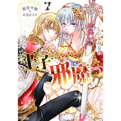 悪役令嬢のお気に入り　王子……邪魔っ 7【セブンネット限定特典：描き下ろしイラストカード】
