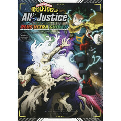 僕のヒーローアカデミア ALL’S JUSTICE PLUS ULTRA GUIDE!!