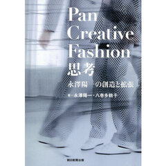 Ｐａｎ　Ｃｒｅａｔｉｖｅ　Ｆａｓｈｉｏｎ思考　永澤陽一の創造と拡張