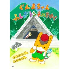 ぐんまちゃん　ふしぎトンネルをゆく