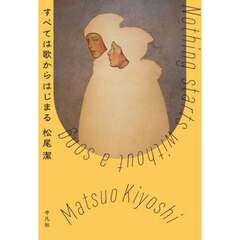 すべては歌からはじまる