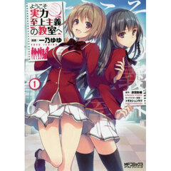 ようこそ実力至上主義の教室へ　１