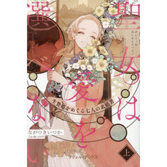 聖女は愛を選べない　生贄姫をめぐる七人の求婚者　上