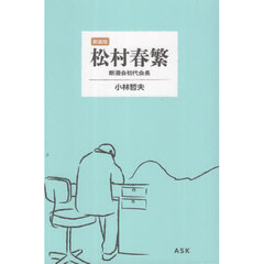 松村春繁　断酒会初代会長　新装版